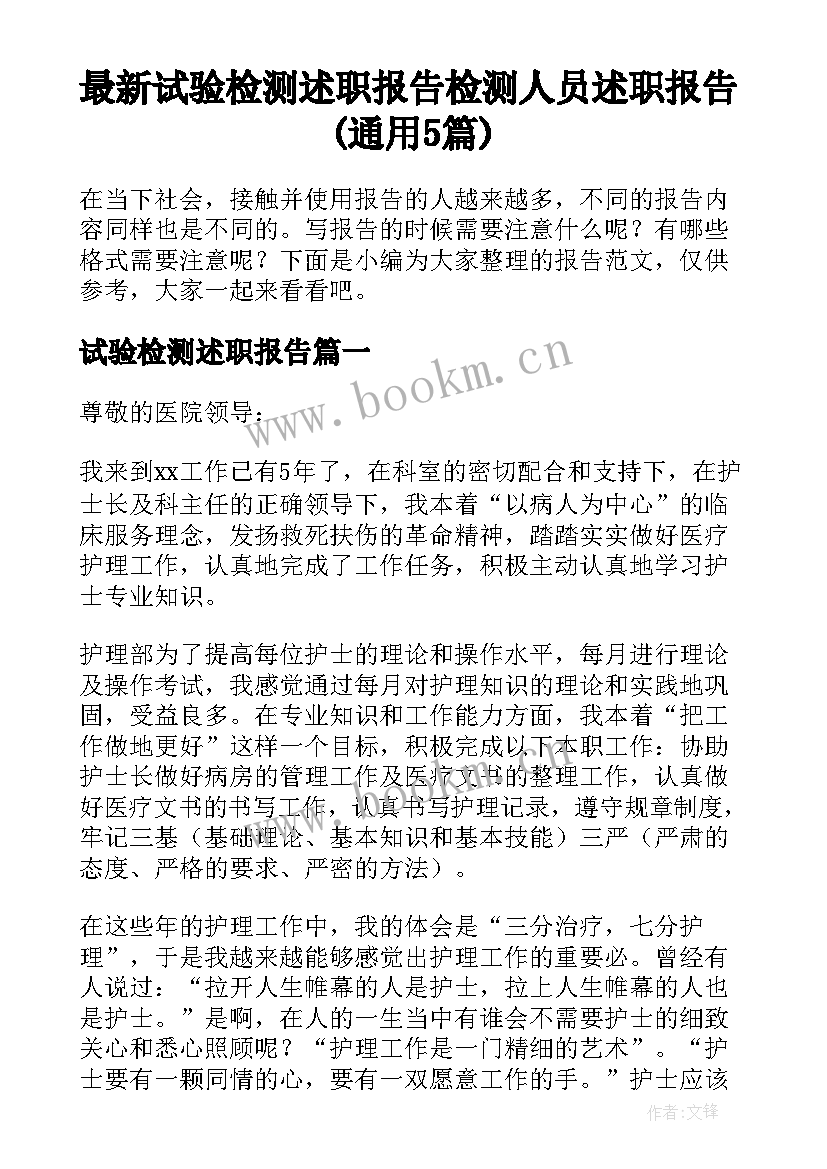 最新试验检测述职报告 检测人员述职报告(通用5篇)