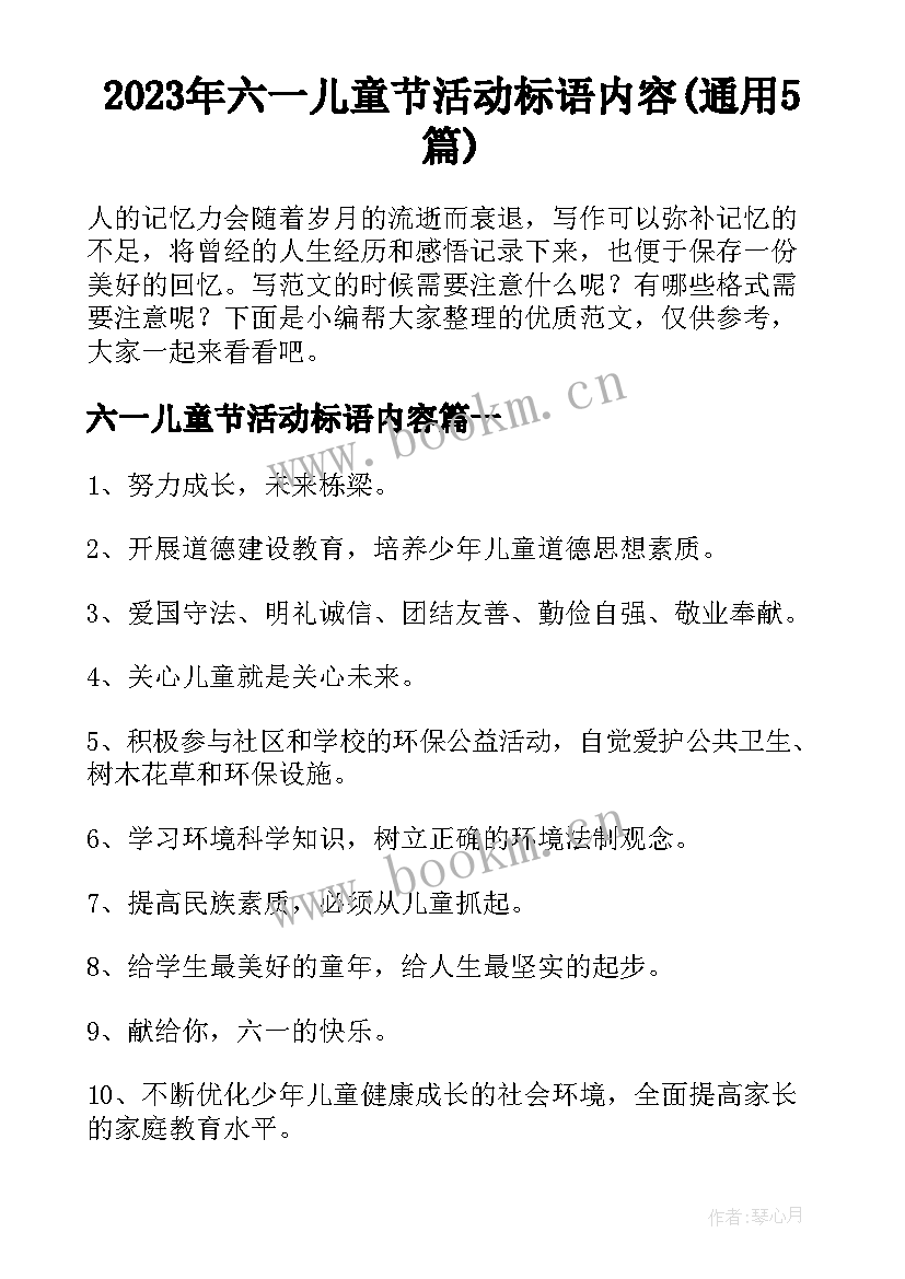 2023年六一儿童节活动标语内容(通用5篇)