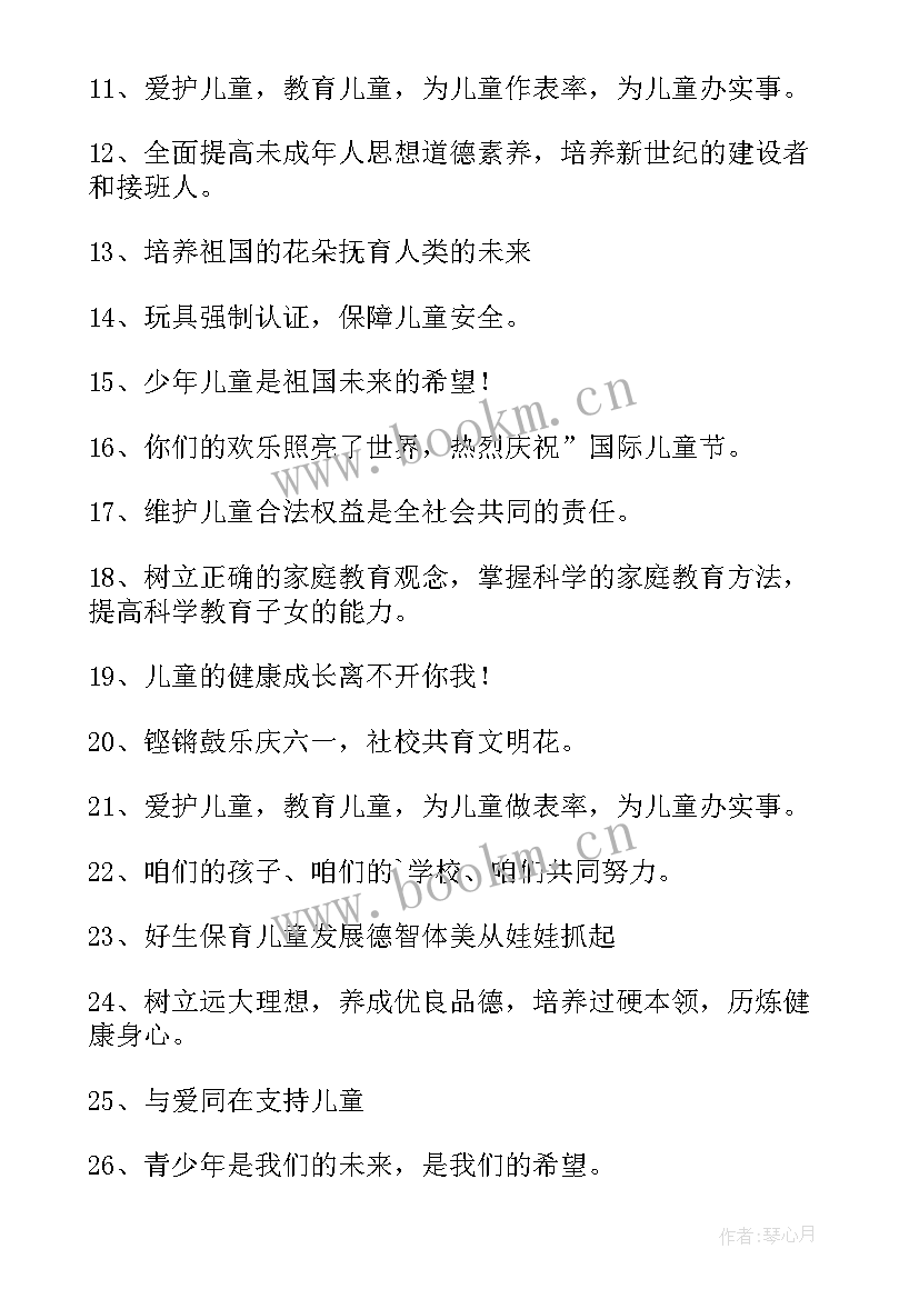 2023年六一儿童节活动标语内容(通用5篇)