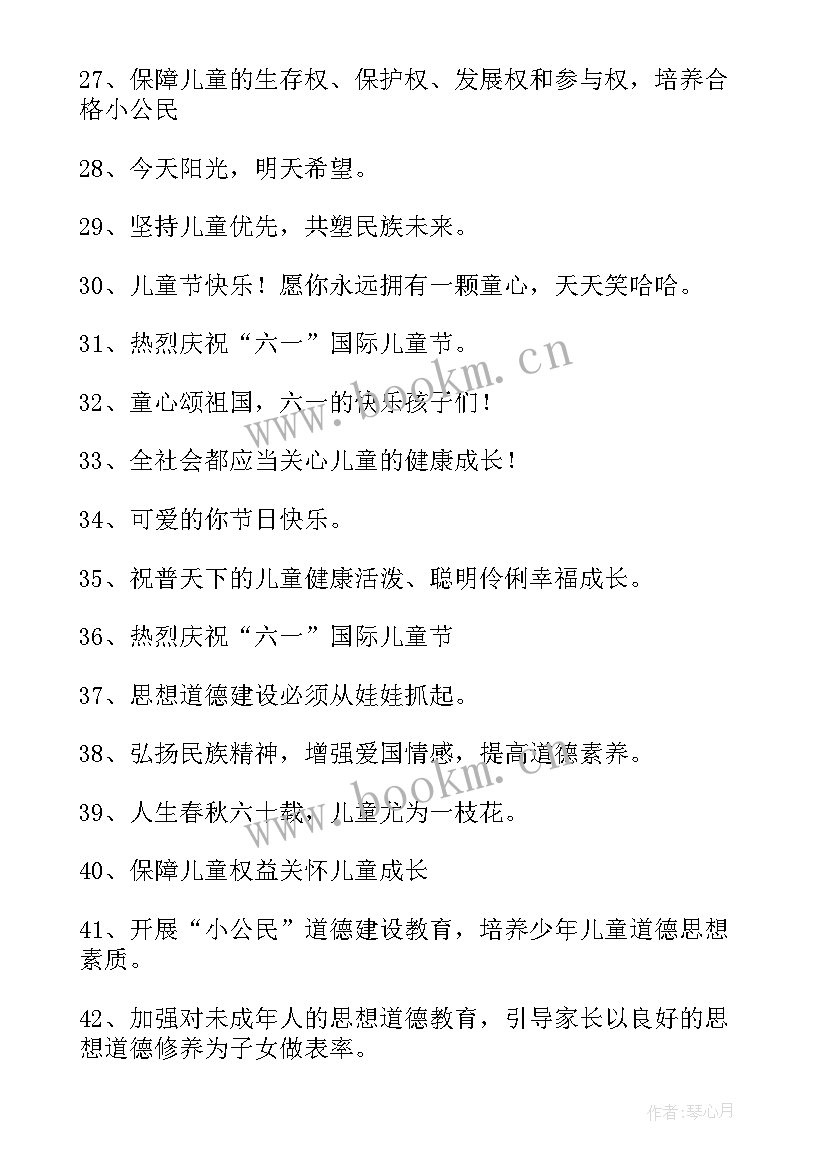 2023年六一儿童节活动标语内容(通用5篇)