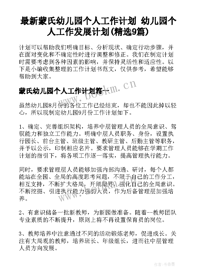 最新蒙氏幼儿园个人工作计划 幼儿园个人工作发展计划(精选9篇)