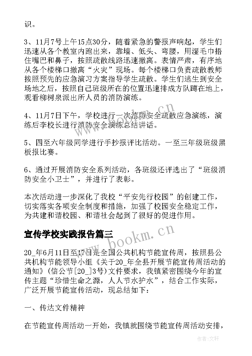 2023年宣传学校实践报告(大全6篇)