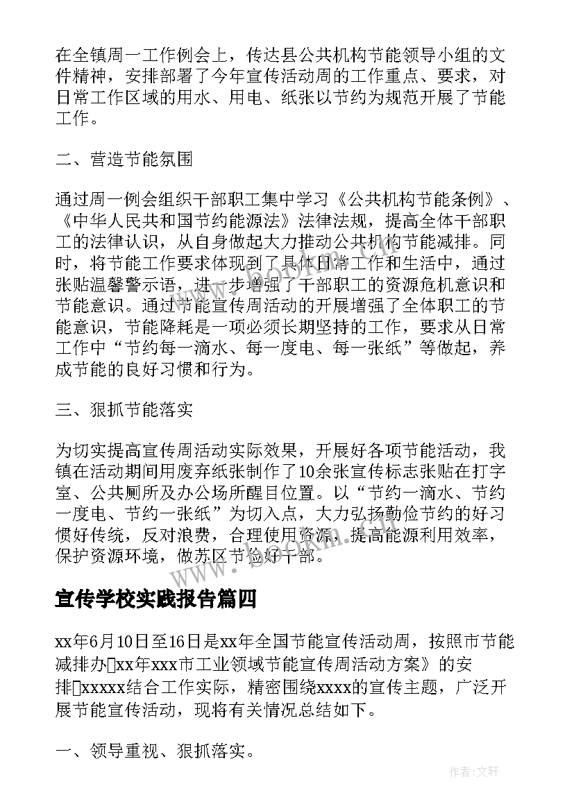 2023年宣传学校实践报告(大全6篇)