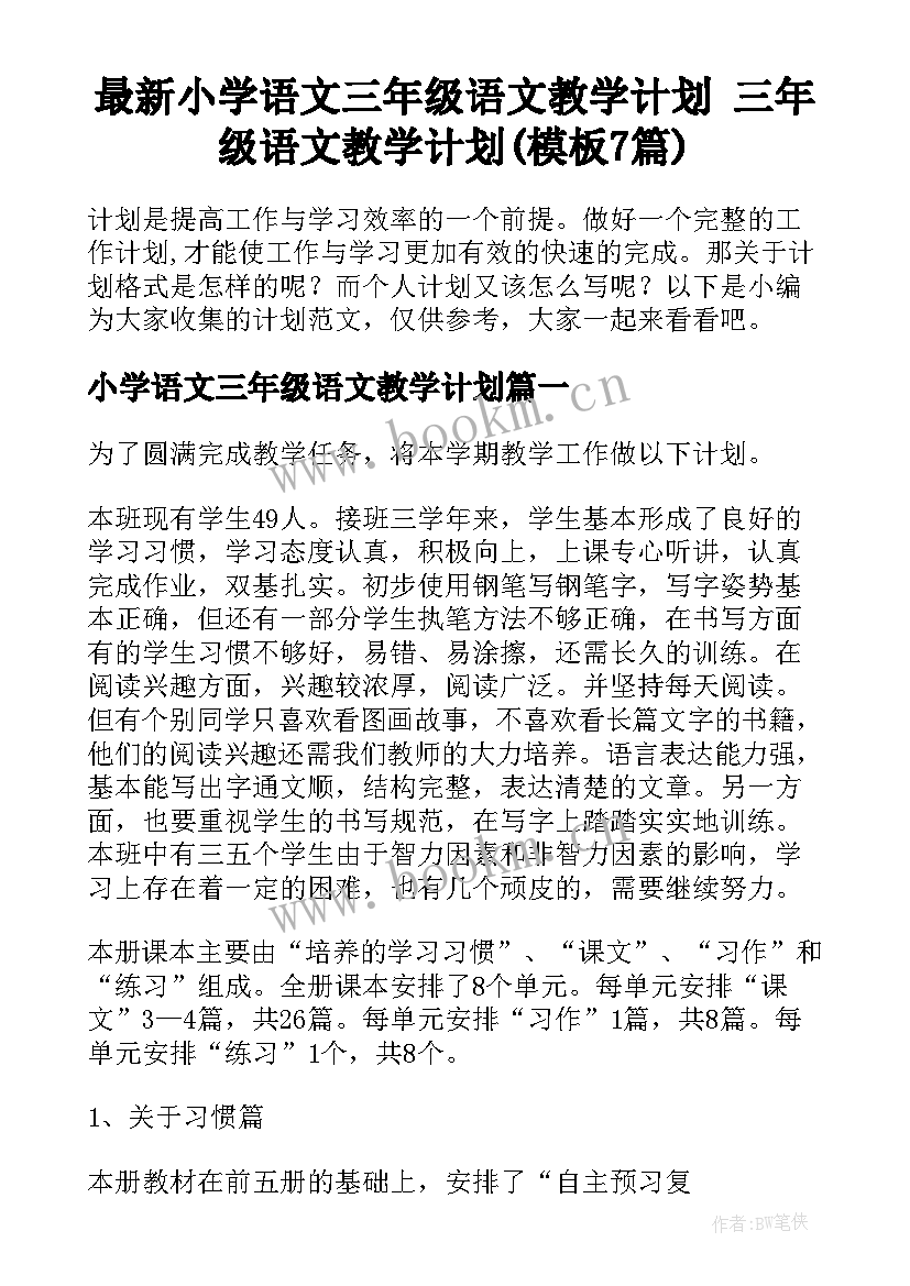 最新小学语文三年级语文教学计划 三年级语文教学计划(模板7篇)