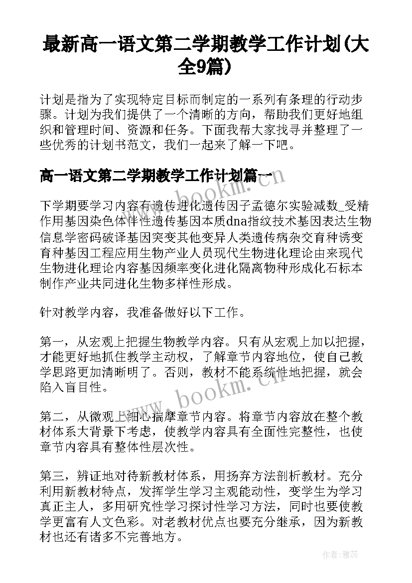 最新高一语文第二学期教学工作计划(大全9篇)