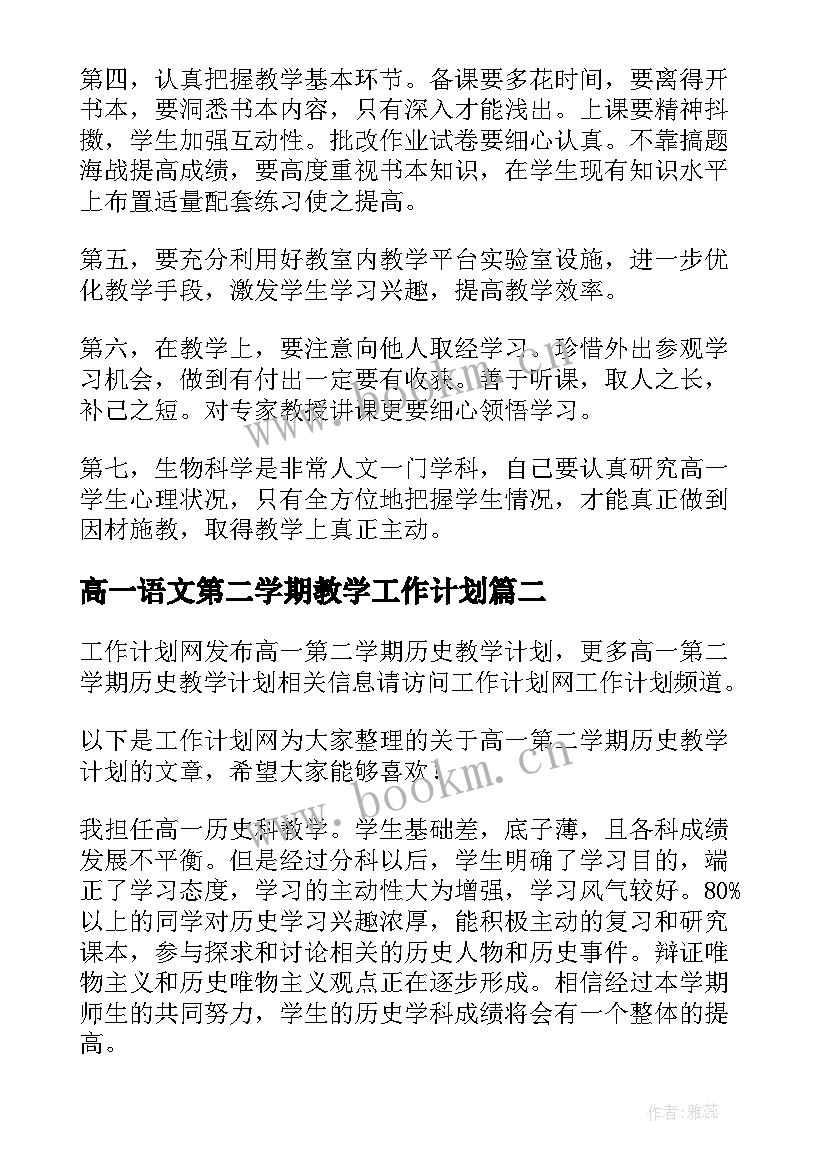 最新高一语文第二学期教学工作计划(大全9篇)