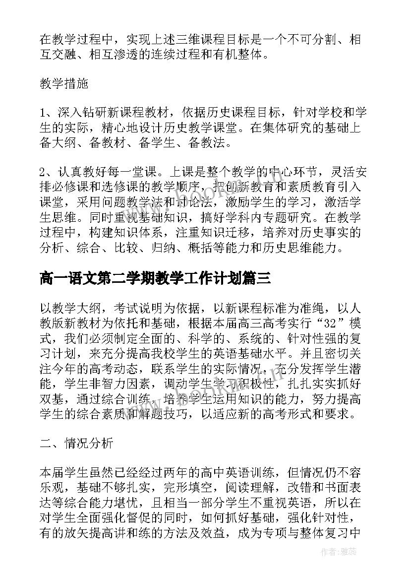 最新高一语文第二学期教学工作计划(大全9篇)