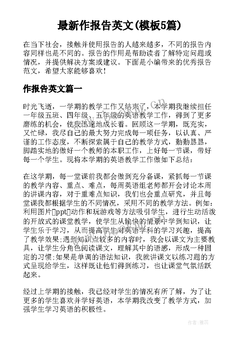 最新作报告英文(模板5篇)