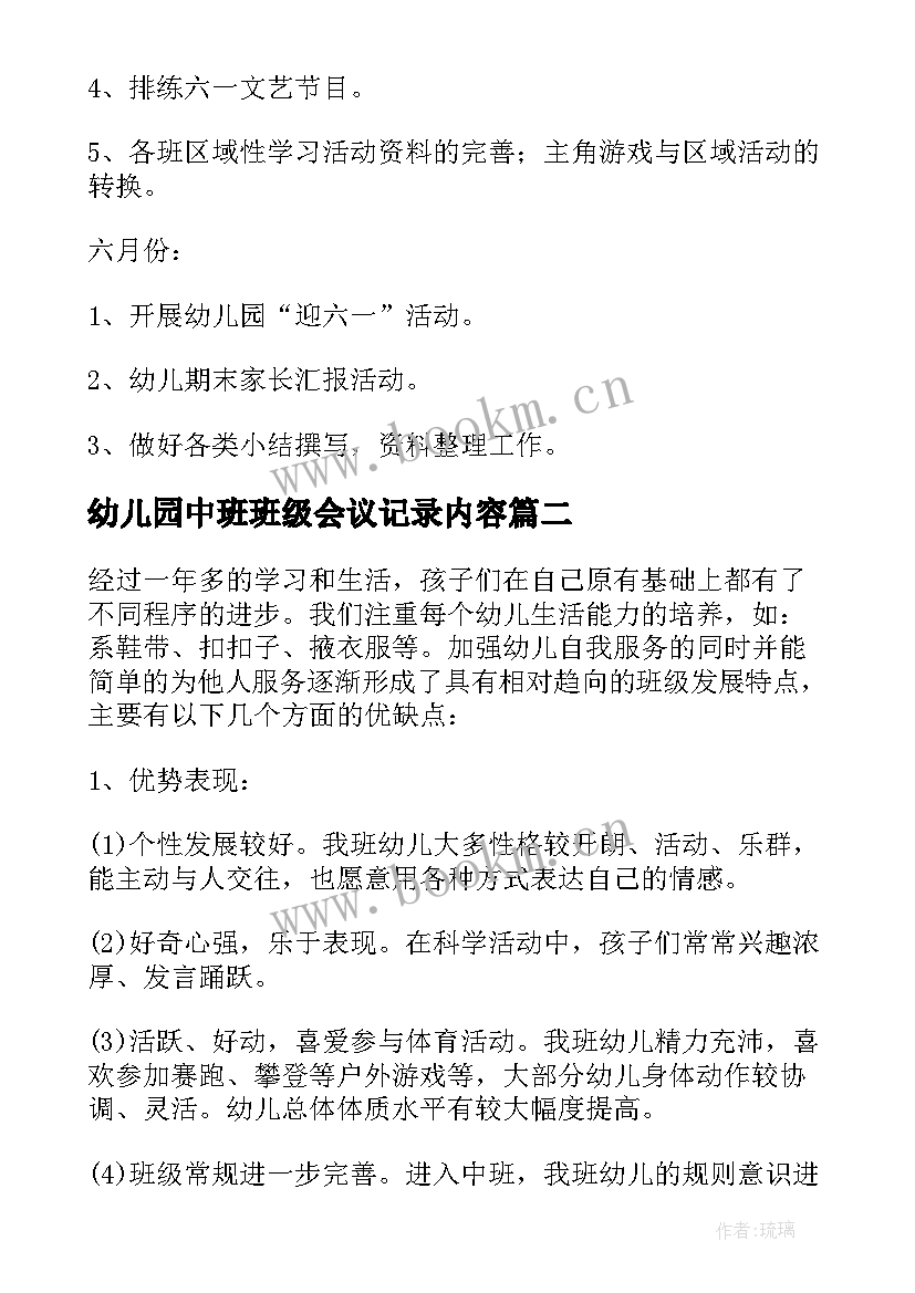 2023年幼儿园中班班级会议记录内容 幼儿园中班下学期班级工作计划(大全5篇)