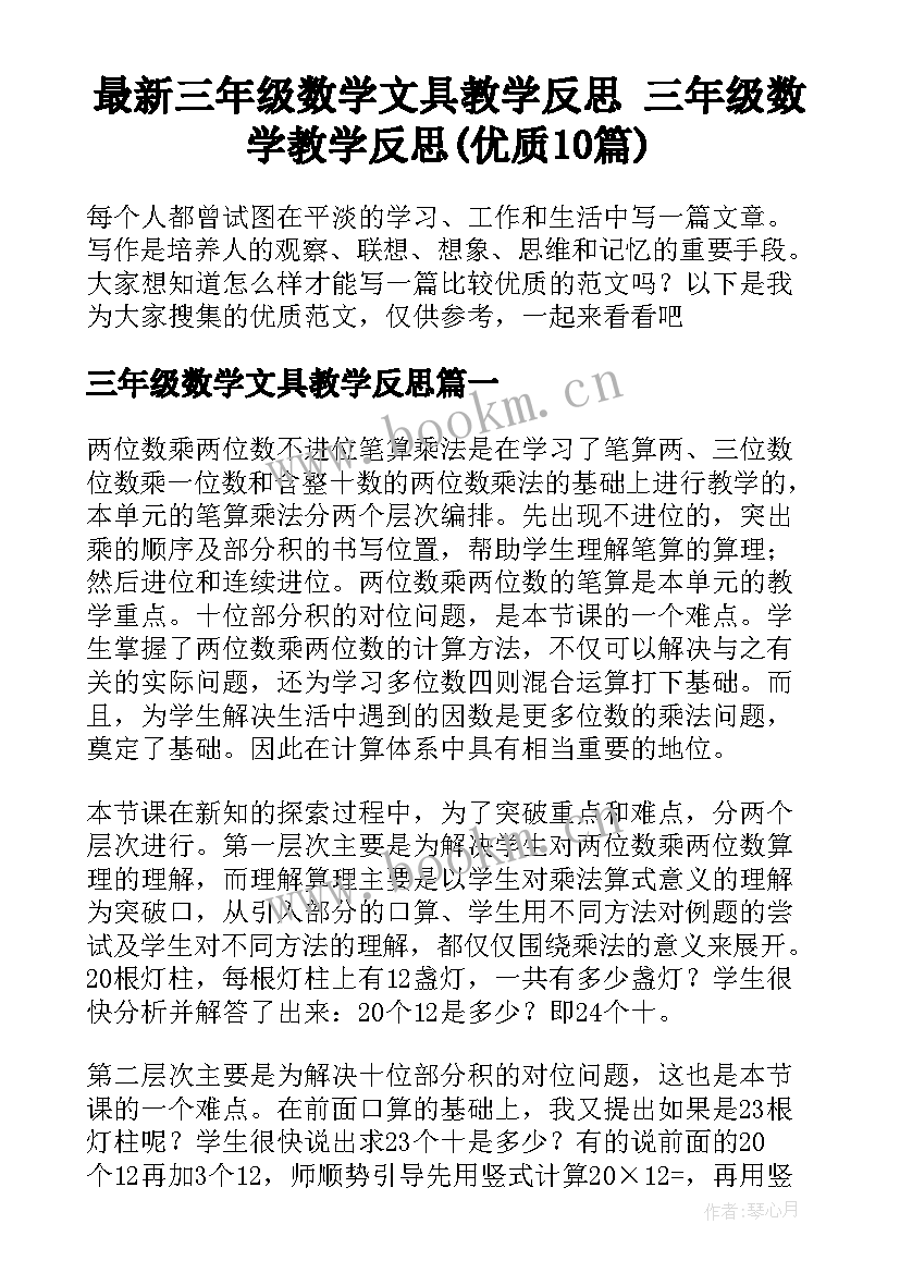 最新三年级数学文具教学反思 三年级数学教学反思(优质10篇)