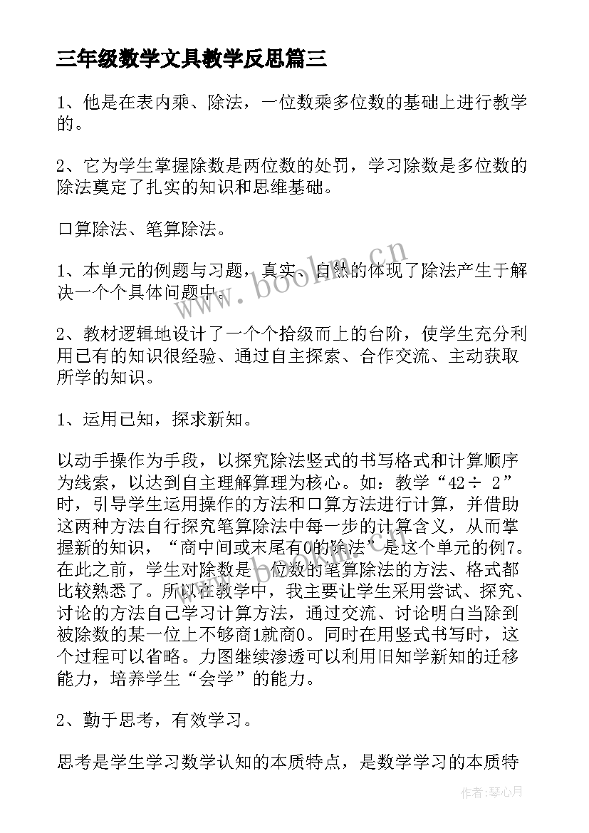 最新三年级数学文具教学反思 三年级数学教学反思(优质10篇)