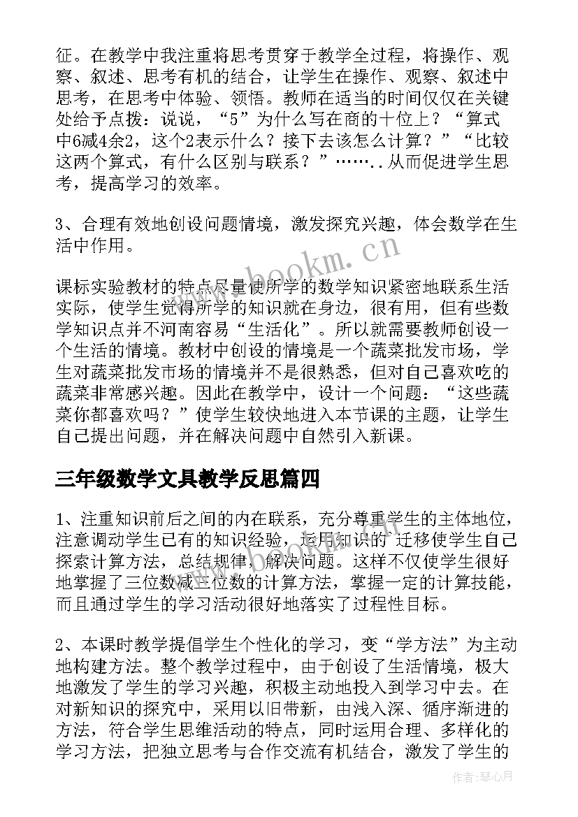 最新三年级数学文具教学反思 三年级数学教学反思(优质10篇)