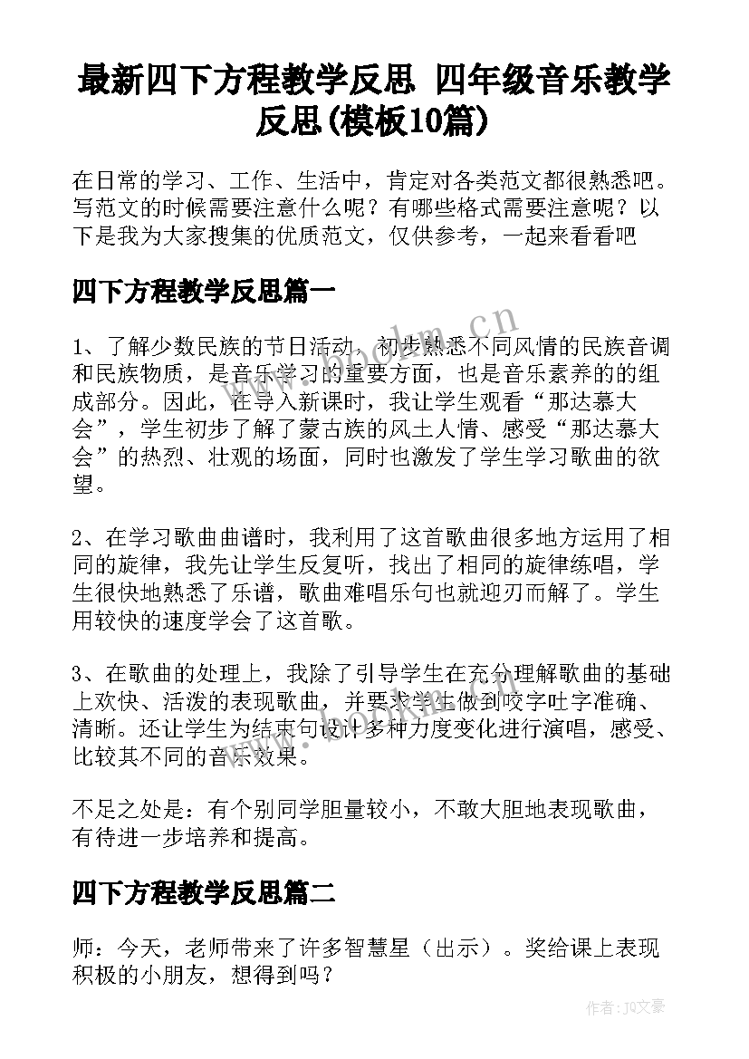 最新四下方程教学反思 四年级音乐教学反思(模板10篇)