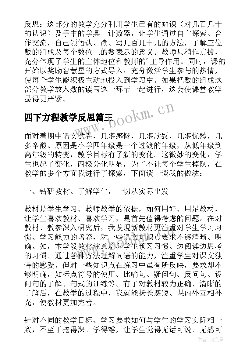 最新四下方程教学反思 四年级音乐教学反思(模板10篇)