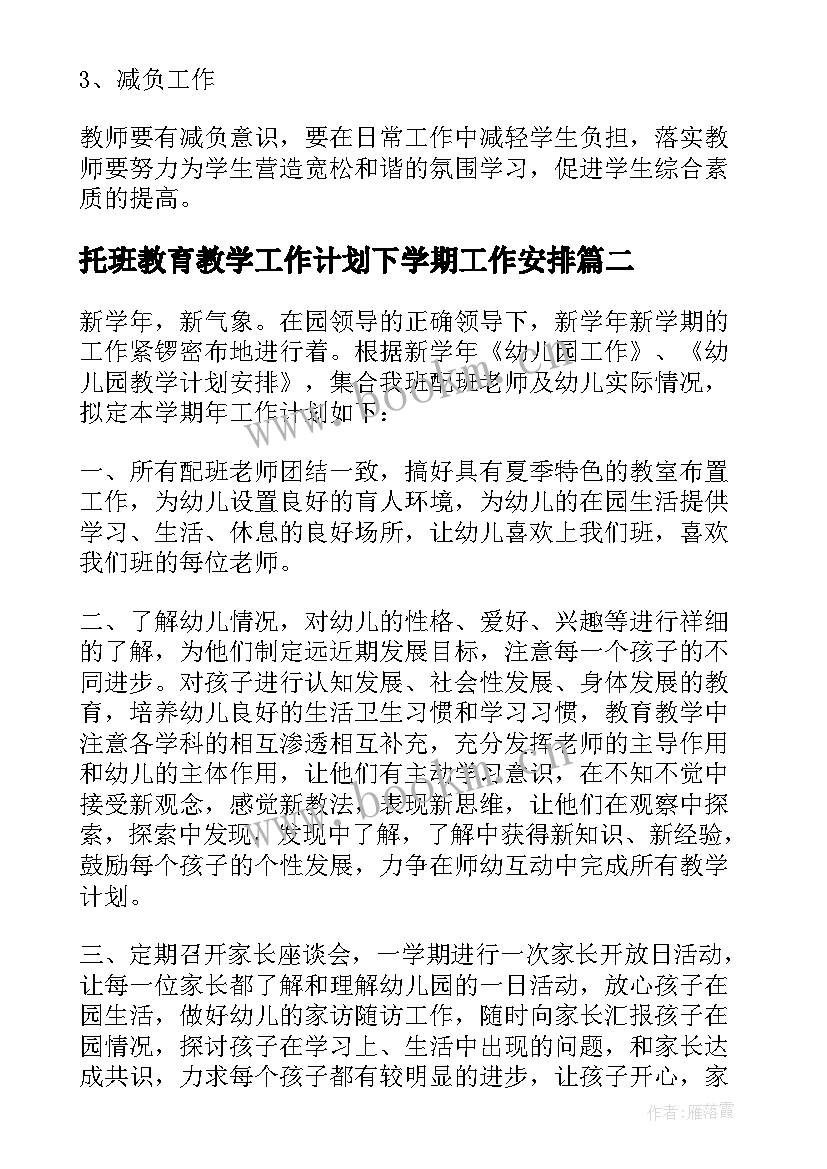 托班教育教学工作计划下学期工作安排 下学期教育教学工作计划(汇总5篇)