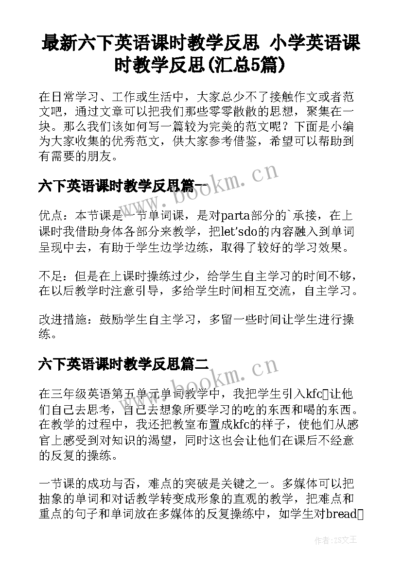 最新六下英语课时教学反思 小学英语课时教学反思(汇总5篇)