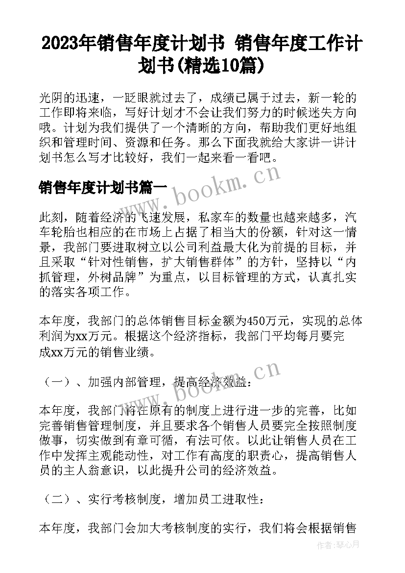 2023年销售年度计划书 销售年度工作计划书(精选10篇)