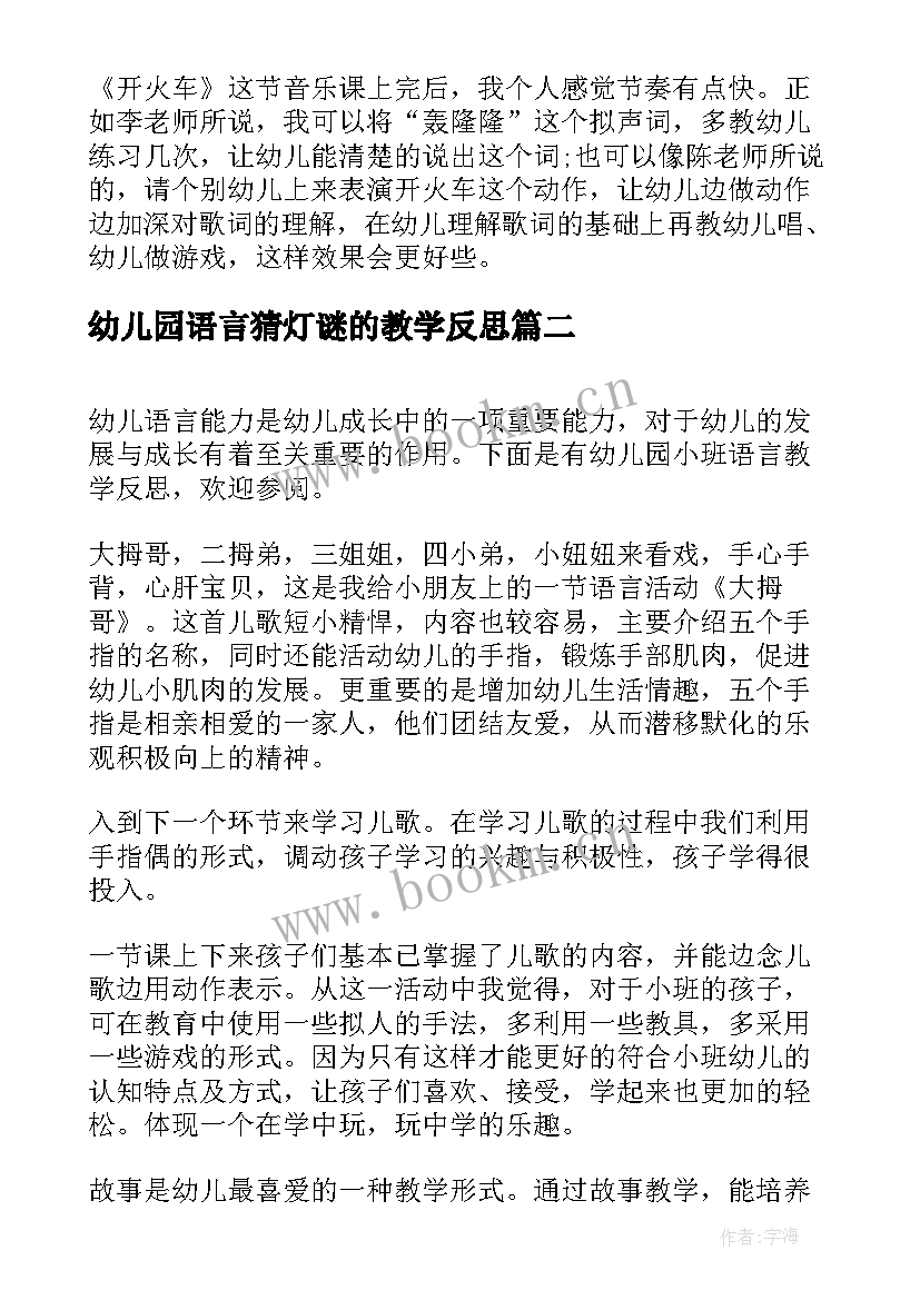 幼儿园语言猜灯谜的教学反思(模板10篇)