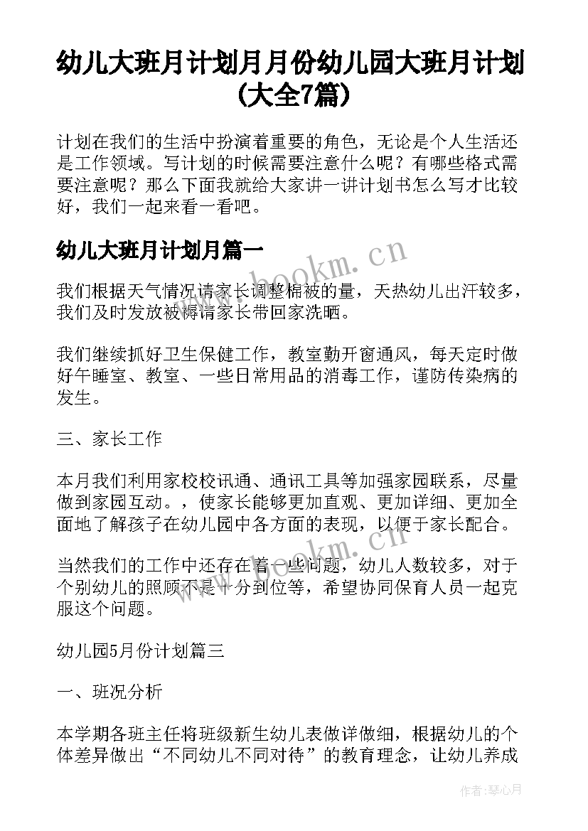 幼儿大班月计划月 月份幼儿园大班月计划(大全7篇)