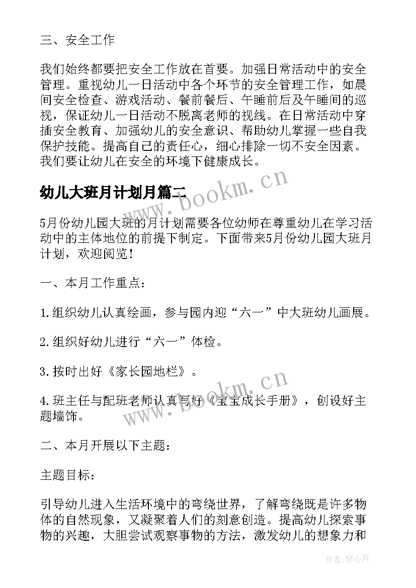 幼儿大班月计划月 月份幼儿园大班月计划(大全7篇)