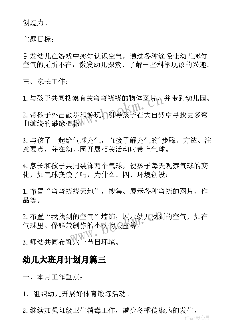 幼儿大班月计划月 月份幼儿园大班月计划(大全7篇)