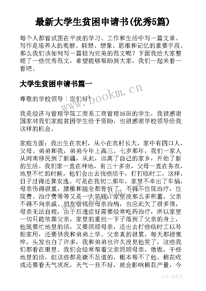 最新大学生贫困申请书(优秀5篇)