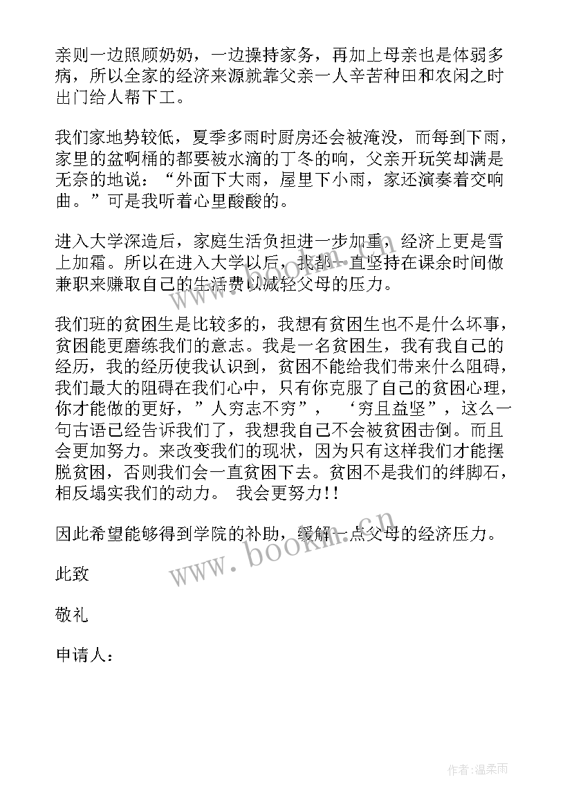 最新大学生贫困申请书(优秀5篇)