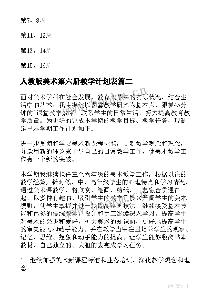 最新人教版美术第六册教学计划表(实用10篇)