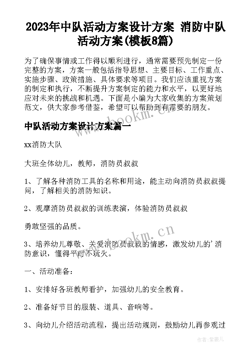 2023年中队活动方案设计方案 消防中队活动方案(模板8篇)