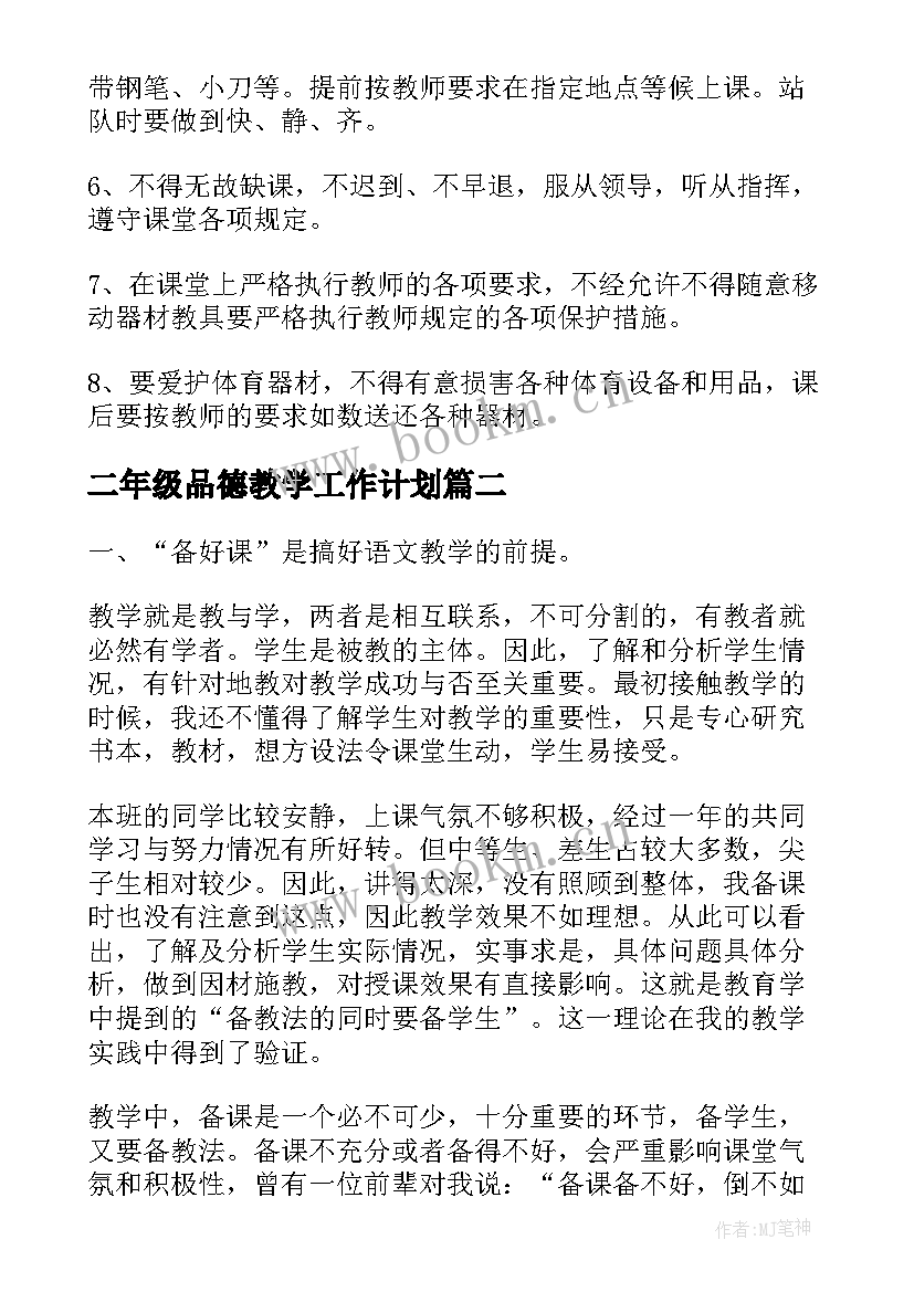 2023年二年级品德教学工作计划 二年级体育下学期教学工作计划(实用5篇)