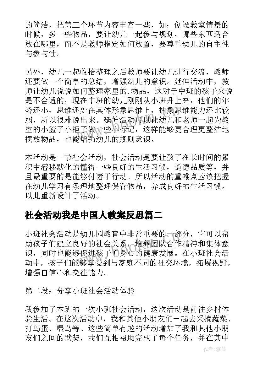 2023年社会活动我是中国人教案反思(大全9篇)