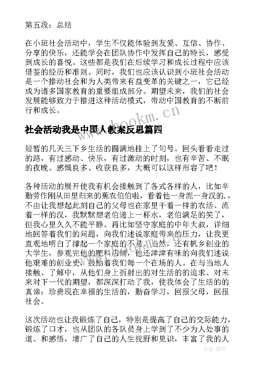 2023年社会活动我是中国人教案反思(大全9篇)