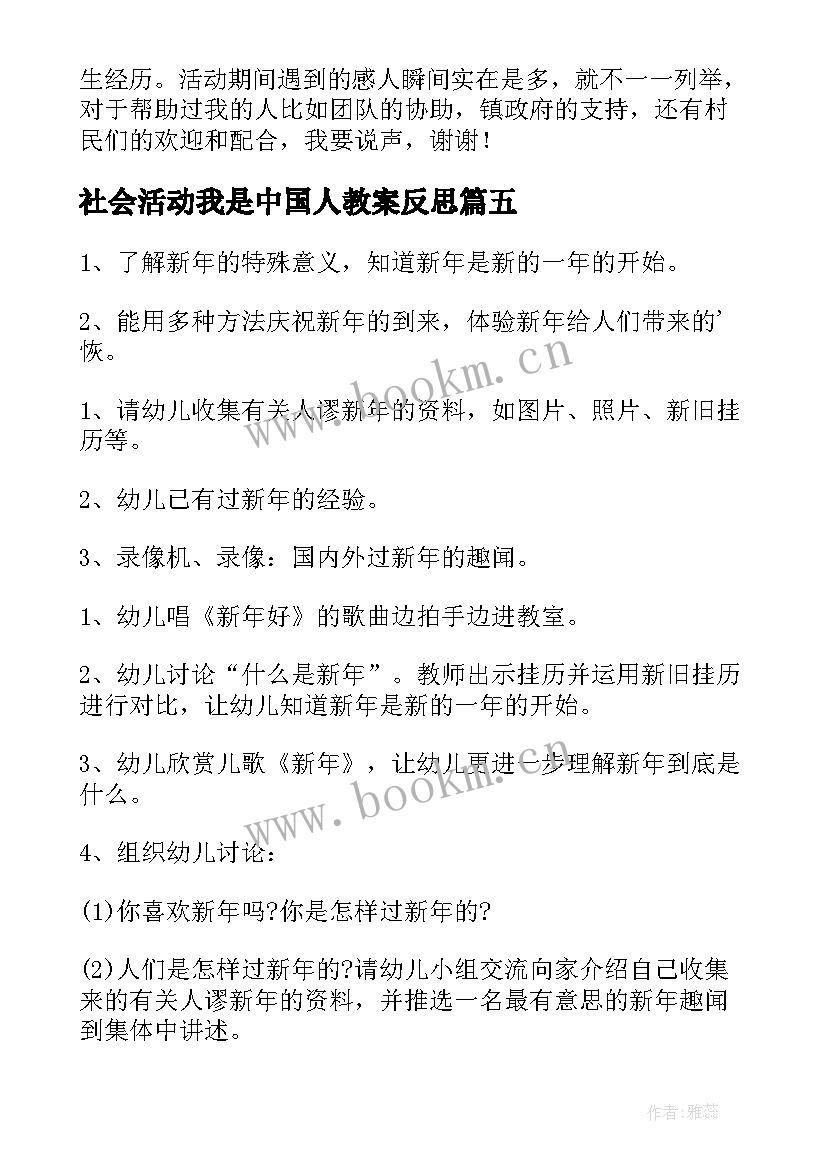 2023年社会活动我是中国人教案反思(大全9篇)