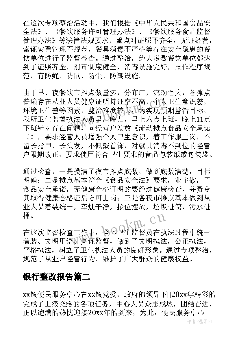 2023年银行整改报告(优秀10篇)