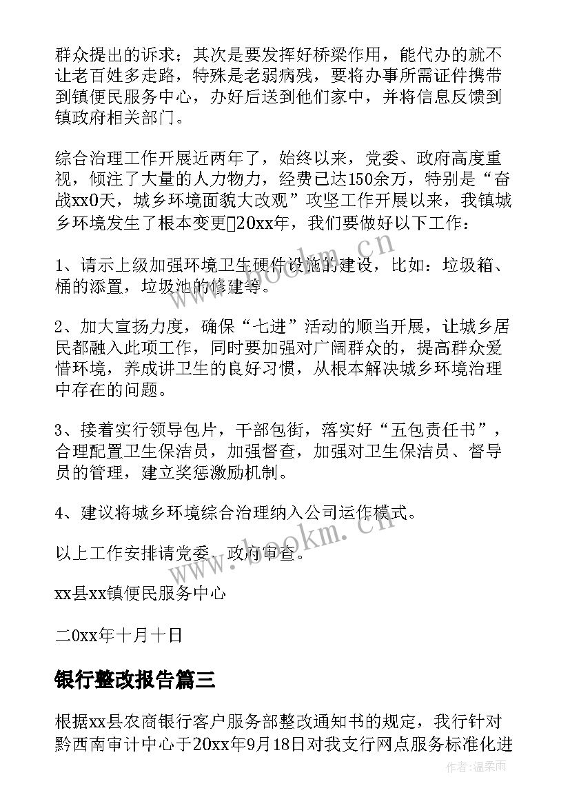 2023年银行整改报告(优秀10篇)