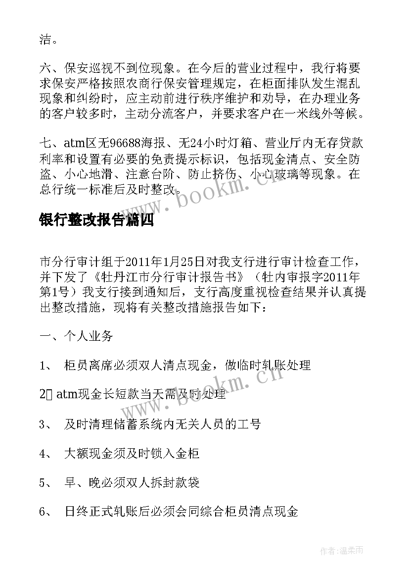 2023年银行整改报告(优秀10篇)