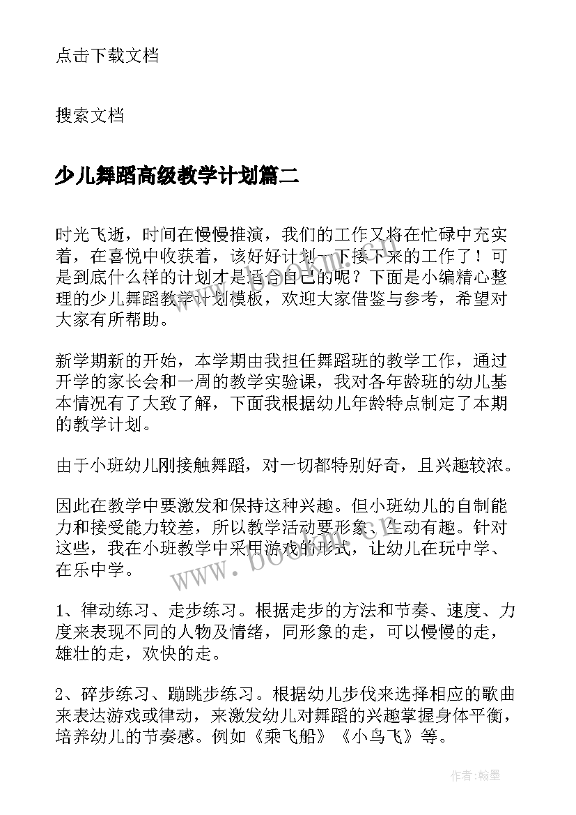 最新少儿舞蹈高级教学计划(实用5篇)