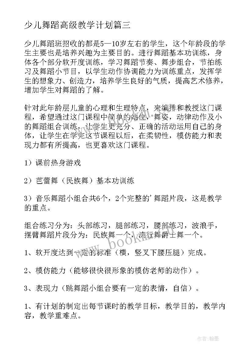 最新少儿舞蹈高级教学计划(实用5篇)