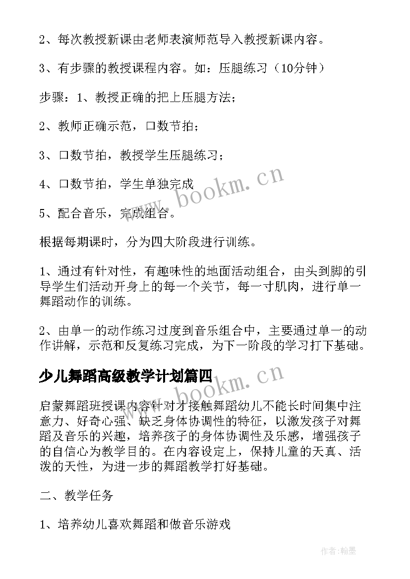 最新少儿舞蹈高级教学计划(实用5篇)