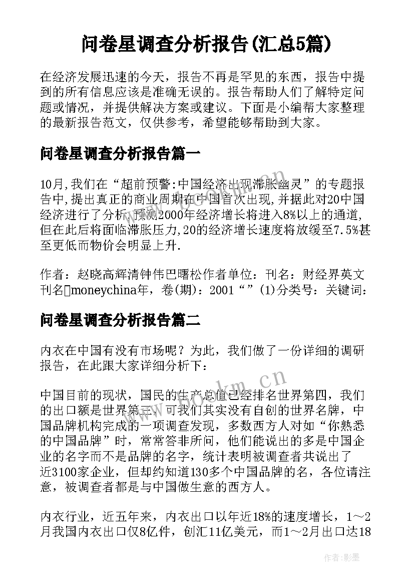 问卷星调查分析报告(汇总5篇)