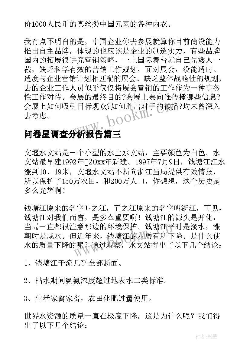 问卷星调查分析报告(汇总5篇)