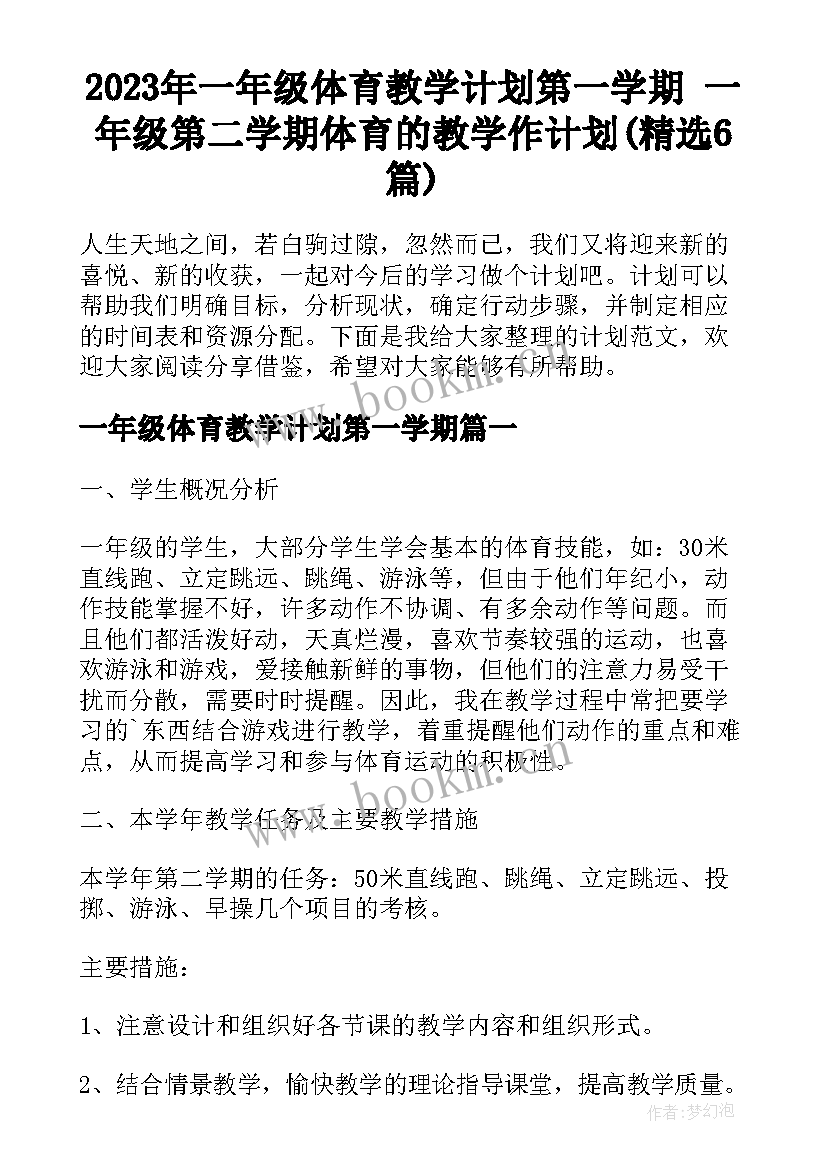 2023年一年级体育教学计划第一学期 一年级第二学期体育的教学作计划(精选6篇)