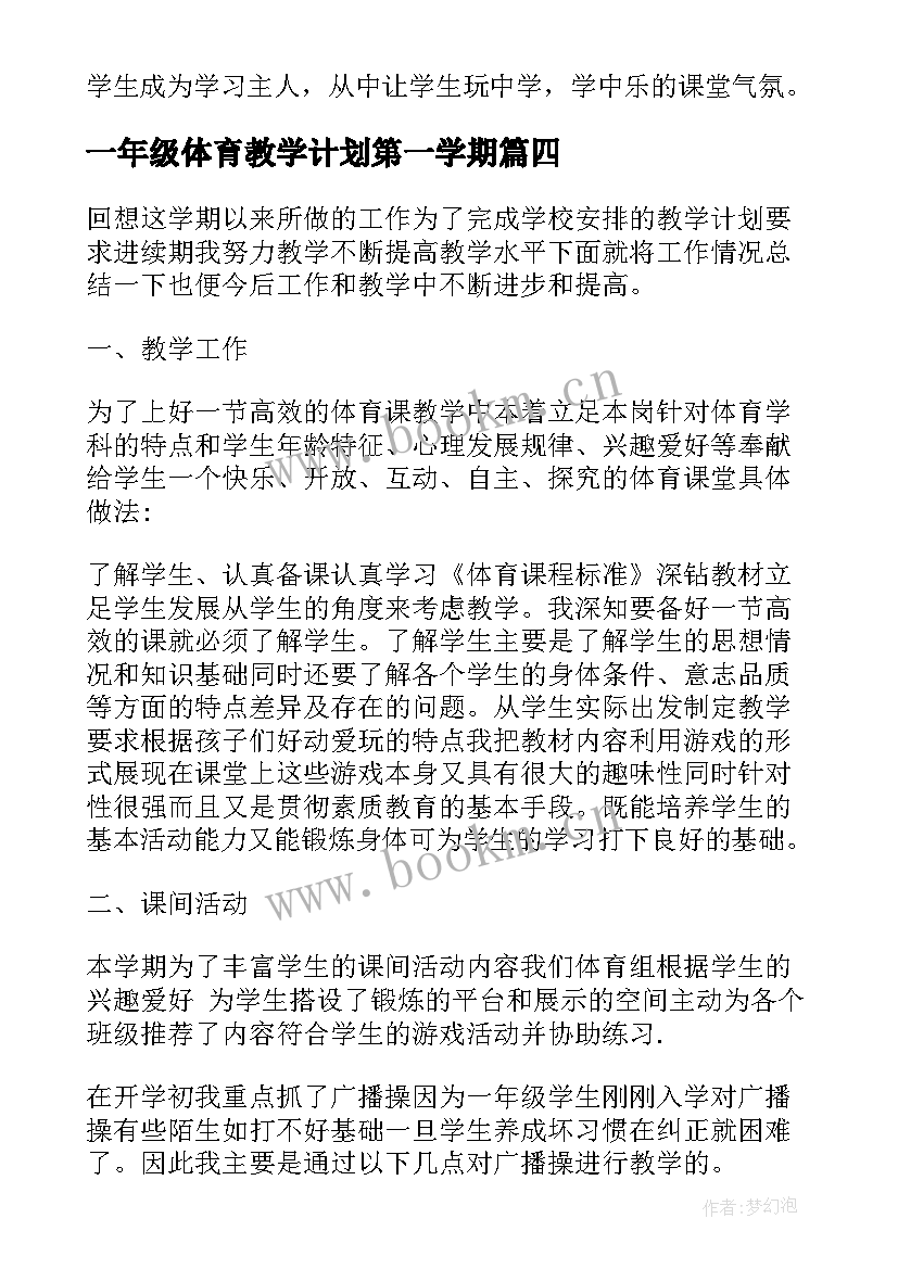 2023年一年级体育教学计划第一学期 一年级第二学期体育的教学作计划(精选6篇)