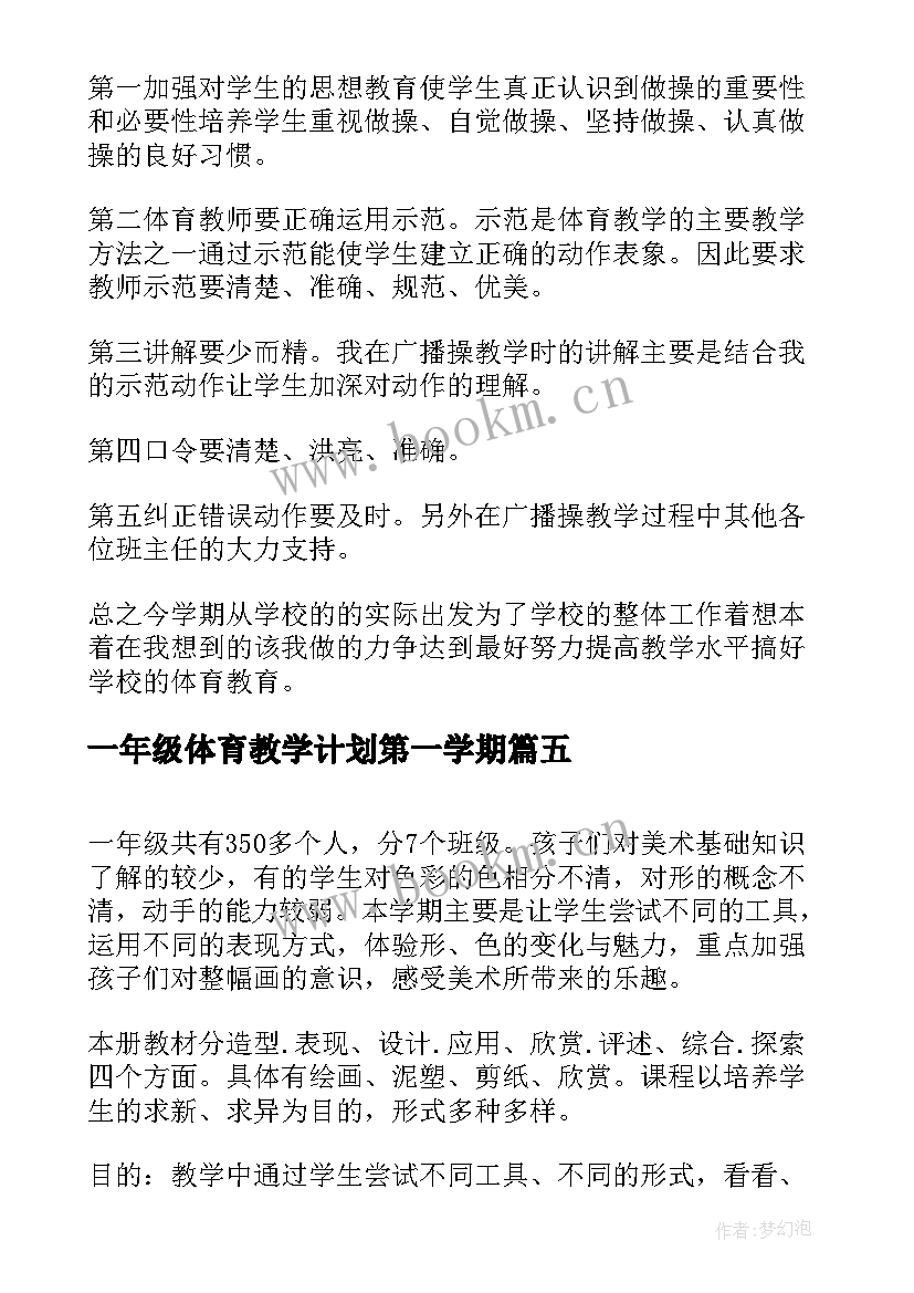 2023年一年级体育教学计划第一学期 一年级第二学期体育的教学作计划(精选6篇)