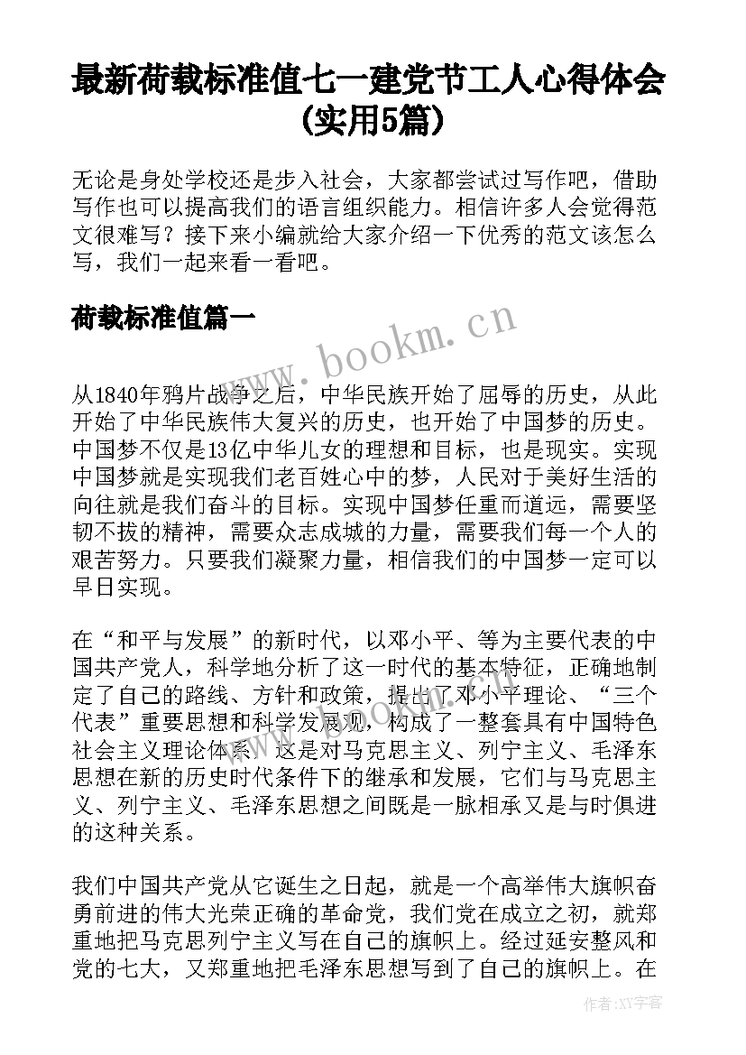 最新荷载标准值 七一建党节工人心得体会(实用5篇)