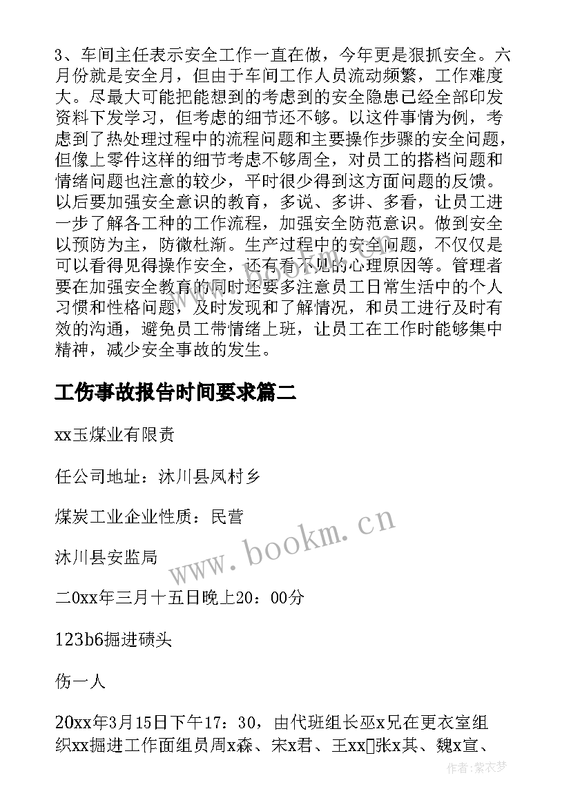 2023年工伤事故报告时间要求 工伤事故调查报告(通用5篇)