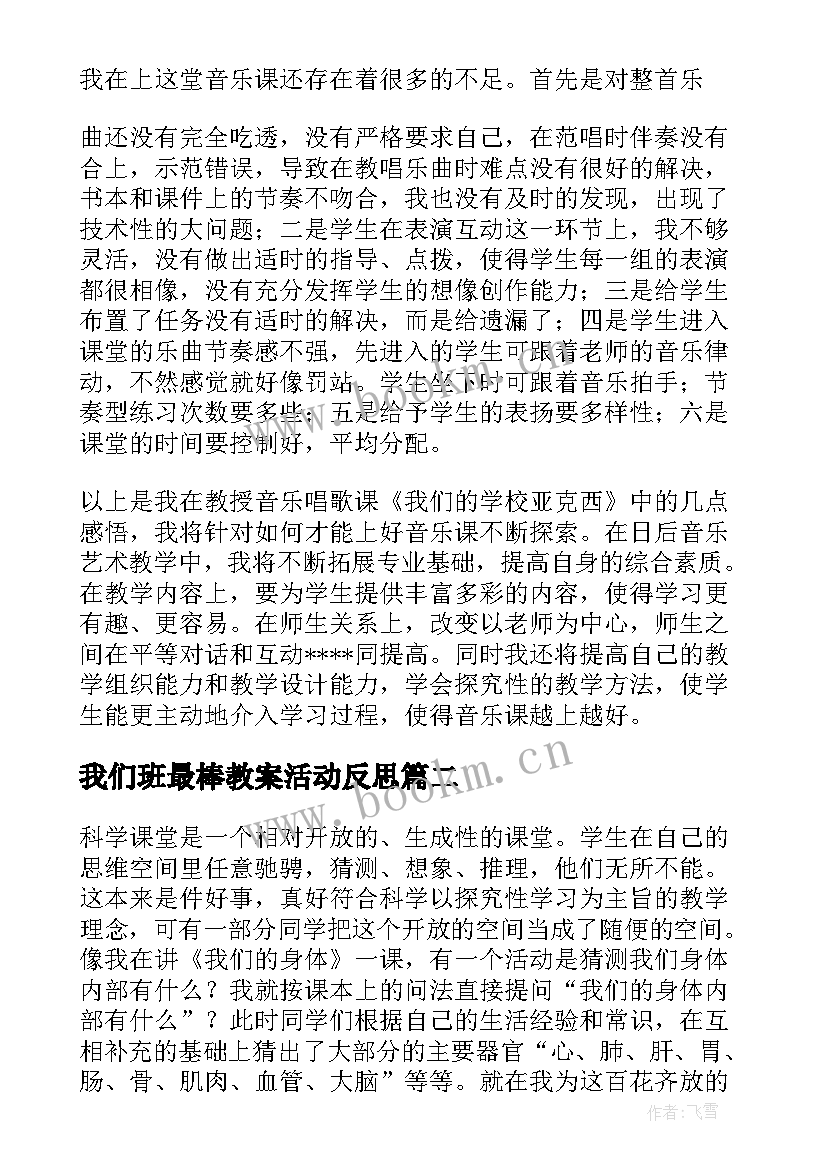 我们班最棒教案活动反思(优秀9篇)