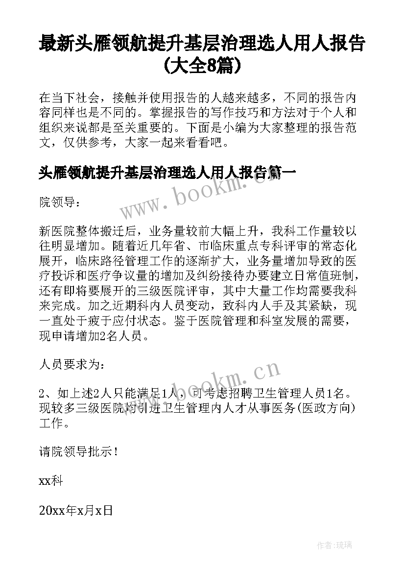 最新头雁领航提升基层治理选人用人报告(大全8篇)