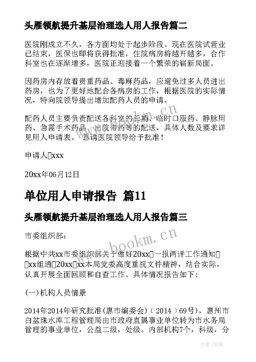 最新头雁领航提升基层治理选人用人报告(大全8篇)