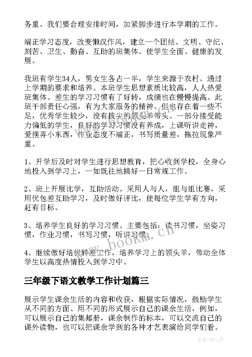 最新三年级下语文教学工作计划(模板8篇)